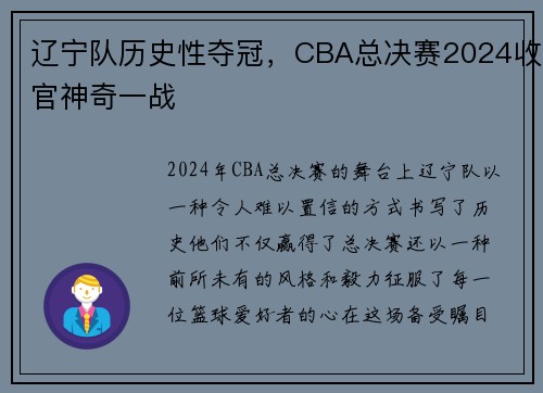 辽宁队历史性夺冠，CBA总决赛2024收官神奇一战