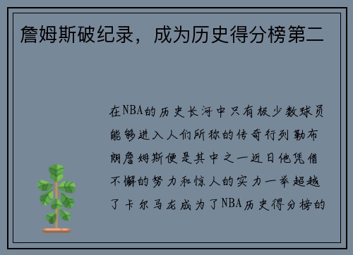 詹姆斯破纪录，成为历史得分榜第二
