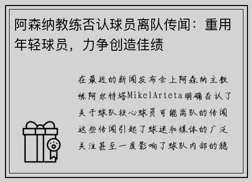 阿森纳教练否认球员离队传闻：重用年轻球员，力争创造佳绩