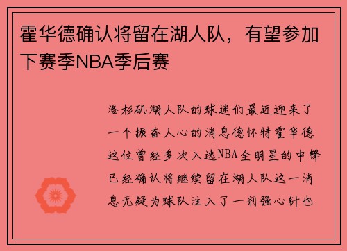 霍华德确认将留在湖人队，有望参加下赛季NBA季后赛