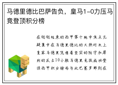 马德里德比巴萨告负，皇马1-0力压马竞登顶积分榜